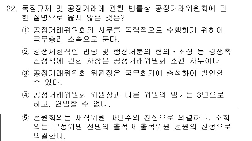 가맹거래사 2022년 22번 - 4번은 경제 거래위원회 위원장에 대한 설명으로, 위원의 임기는 3년으로 ... 에 관한 핵심 기출문제