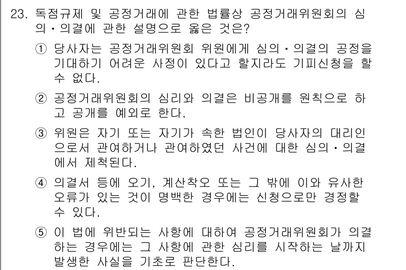 가맹거래사 2022년 23번 - 공정거래위원회의 심의·의결은 원칙적으로 비공개가 원칙이지만, 법령에 따라... 에 관한 핵심 기출문제