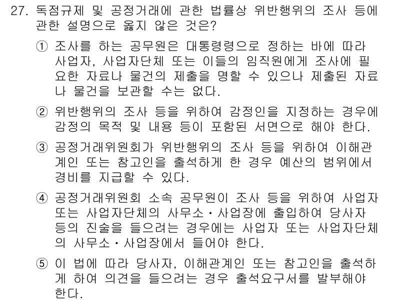 가맹거래사 2022년 27번 - 이유: 조사를 하는 공정거래위원회는 대등한 법적 지위를 갖지 않으며, 사... 에 관한 핵심 기출문제
