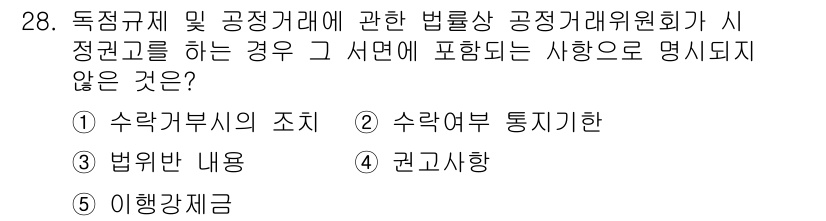 가맹거래사 2022년 28번 - . 이행각정제공

이유: 독점거래 및 공정거래에 대한 법률상 공정거래위원... 에 관한 핵심 기출문제