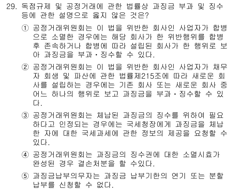 가맹거래사 2022년 29번 - 공정거래위원회의 임명된 과장이 부가적인 설명 없이도 지시를 내릴 수 있는... 에 관한 핵심 기출문제