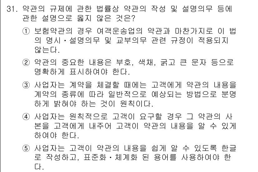 가맹거래사 2022년 31번 - .  

정답인 이유는, 보험업의 경우 어음금융업의 약관과 마찬가지로 법... 에 관한 핵심 기출문제