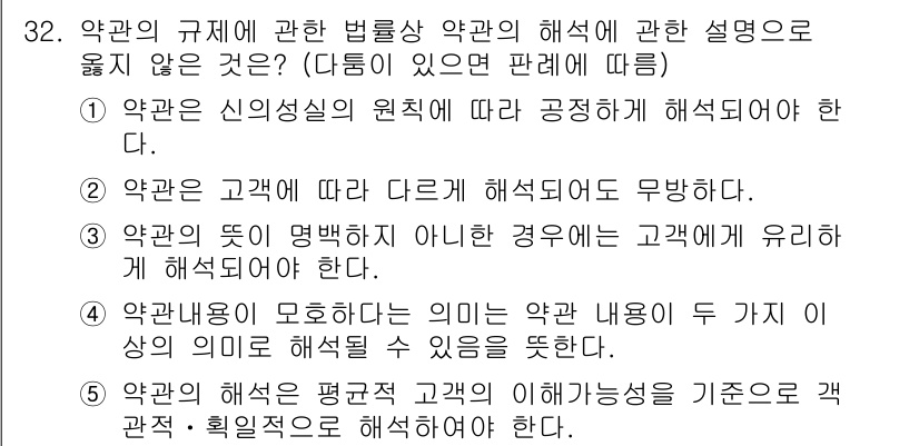 가맹거래사 2022년 32번 - . 

계약 내용은 신의성실 원칙에 따라 해석되어야 하며, 고객의 상황이... 에 관한 핵심 기출문제