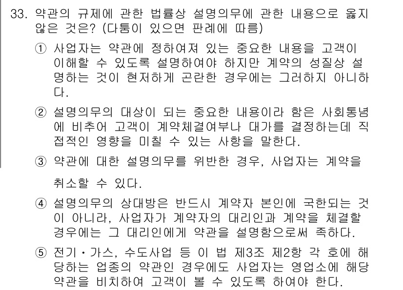 가맹거래사 2022년 33번 - 3번이 정답인 이유는, 계약에 대한 설명의무는 계약 성립 후에도 중요한 ... 에 관한 핵심 기출문제