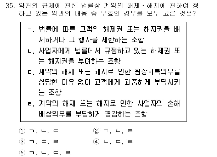 가맹거래사 2022년 35번 - 정답 3번은 법률에 따라 고객의 해제권을 제시하여 사업자가 피해를 최소화... 에 관한 핵심 기출문제