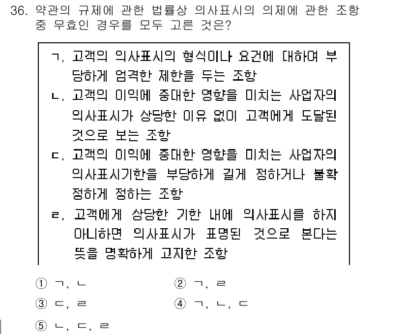 가맹거래사 2022년 36번 - 4번은 고객의 의사표시가 상대방에게 도달했을 때만 법적 효력이 발생하는 ... 에 관한 핵심 기출문제