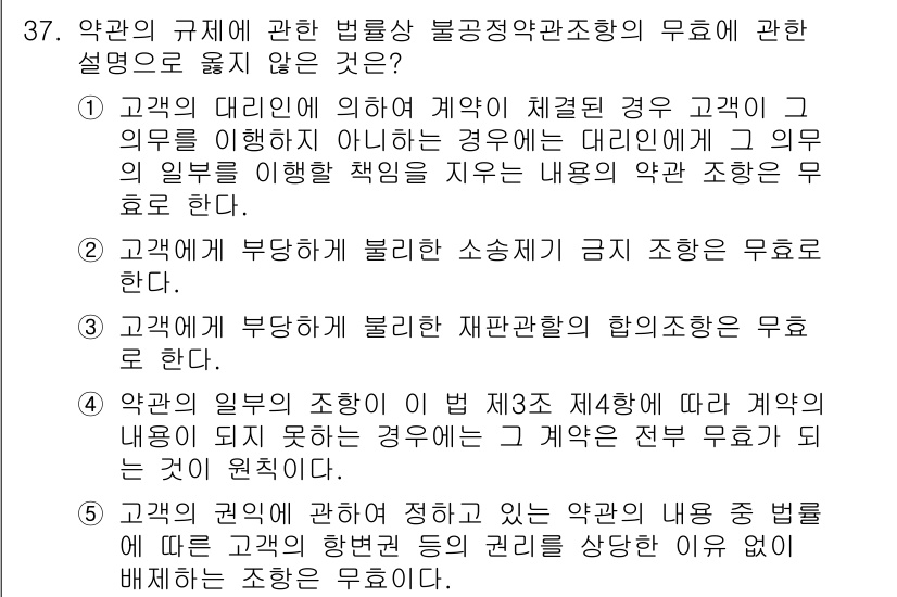 가맹거래사 2022년 37번 - 정답 4번은 고객의 부담이 과도한 재판관할의 합의조항을 무효화 한다는 내... 에 관한 핵심 기출문제