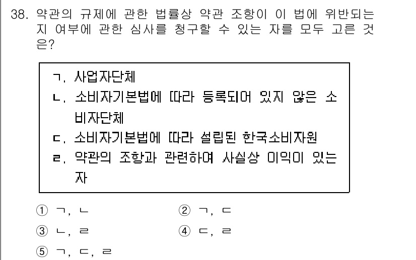 가맹거래사 2022년 38번 - 정답 2번은 소비자기본법에 따라 등록되었지만 소기업자단체가 아닌 경우에 ... 에 관한 핵심 기출문제