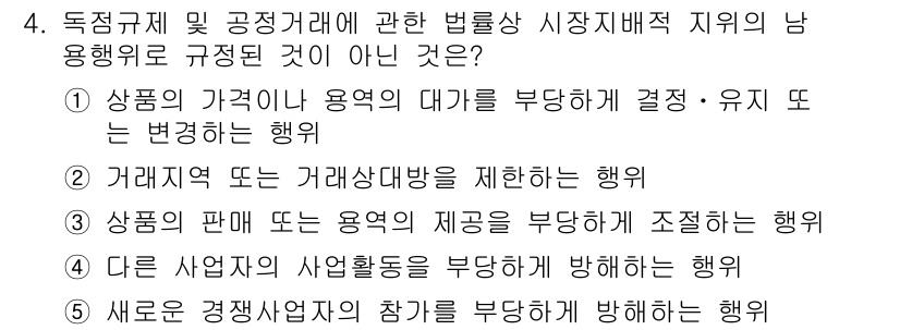 가맹거래사 2022년 4번 - . 

거래상대방 제약은 법적으로 금지된 행위가 아니라, 오히려 시장에서... 에 관한 핵심 기출문제