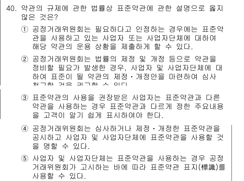 가맹거래사 2022년 40번 - 4번은 계약체결 전에 필요 없는 규제에 대한 설명입니다. 사업자가 규정된... 에 관한 핵심 기출문제