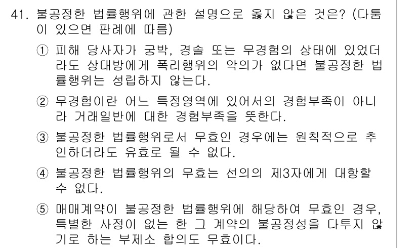 가맹거래사 2022년 41번 - 4번이 정답인 이유는, 물품공급계약에서 법률의 무효가 발생했을 경우 이는... 에 관한 핵심 기출문제