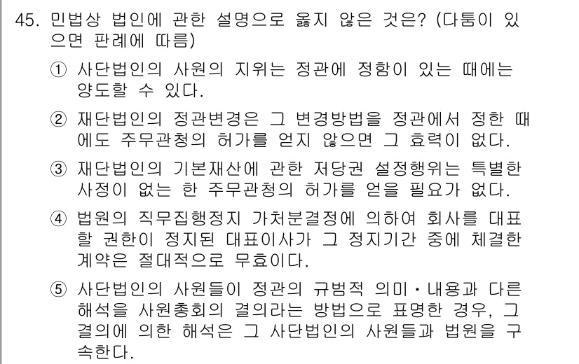 가맹거래사 2022년 45번 - 5번은 법인의 자기자본의 범위와 관련된 설명으로, 회사를 설립할 때 자본... 에 관한 핵심 기출문제