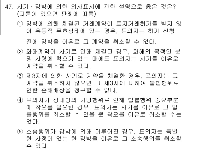가맹거래사 2022년 47번 - 정답 2의 이유는, 강박에 따른 거래가 성립하더라도, 그 강박이 계약의 ... 에 관한 핵심 기출문제