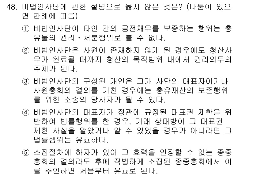 가맹거래사 2022년 48번 - 정답 3번은 비법인사단이 자신의 대표자를 정하는 방식에 대한 규정을 두고... 에 관한 핵심 기출문제