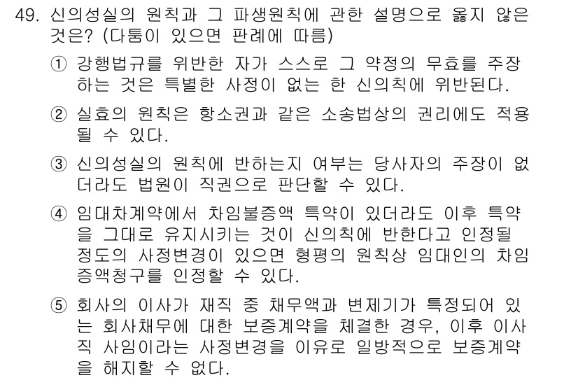 가맹거래사 2022년 49번 - . 신의성실의 원칙은 계약 당사자 간의 신뢰 구축을 기초로 하여, 당사자... 에 관한 핵심 기출문제
