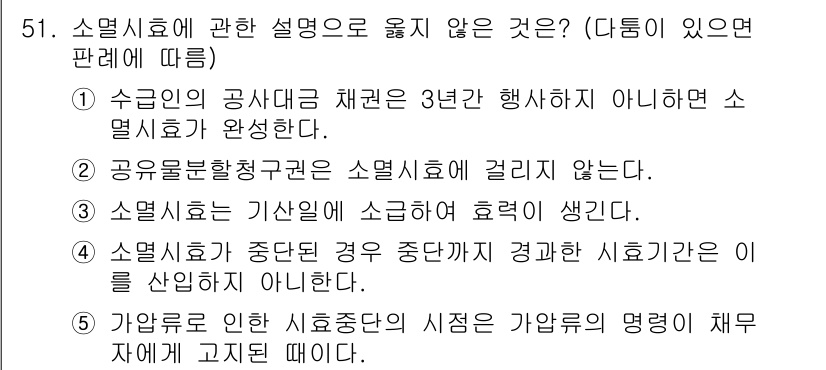 가맹거래사 2022년 51번 - . 

소멸시효는 기산일에 따라 효력이 발생하므로, 가맹거래사의 경우 소... 에 관한 핵심 기출문제