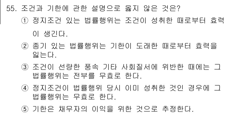 가맹거래사 2022년 55번 - 4. 조건과 기한에 관한 설명으로 옳지 않은 것은 "5"입니다. 조건이나... 에 관한 핵심 기출문제