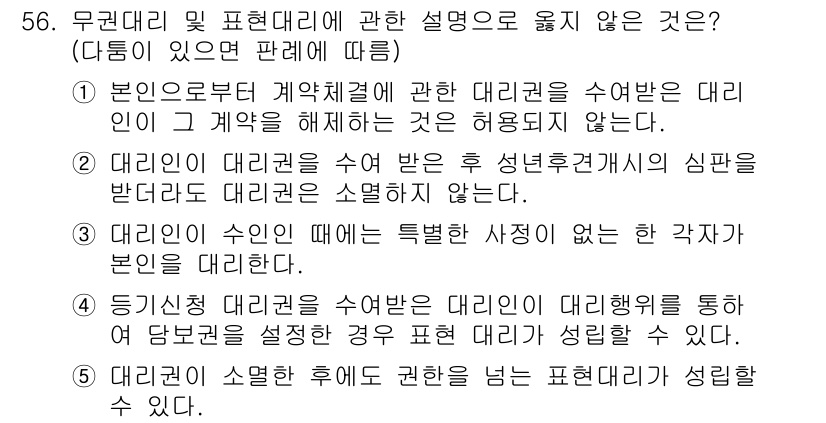 가맹거래사 2022년 56번 - 이유: 본인으로부터 계약해제에 관한 대리권을 수여받은 대리인은 계약을 해... 에 관한 핵심 기출문제