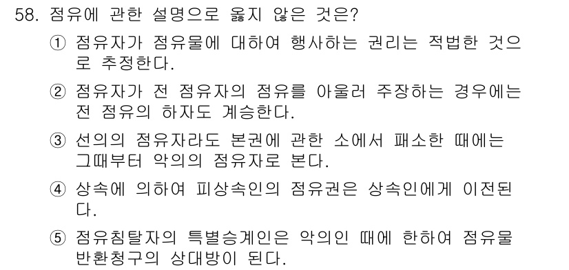 가맹거래사 2022년 58번 - 정답 3번은 "상쇄의 경우 미상속인의 점유권이 이전된다"는 내용으로, 점... 에 관한 핵심 기출문제