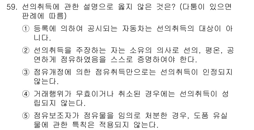 가맹거래사 2022년 59번 - 정답 2번은 선의취득을 주장하는 자가 소유자의 의사, 평온, 생명에 대해... 에 관한 핵심 기출문제