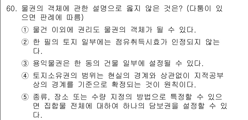 가맹거래사 2022년 60번 - . 물권 이외의 권리도 물권의 객채가 될 수 있다.

해설: 물권의 객체... 에 관한 핵심 기출문제