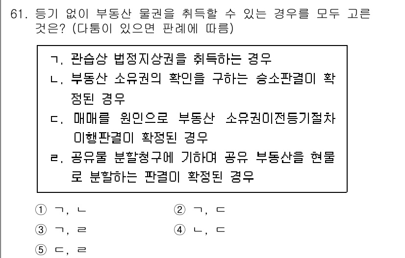 가맹거래사 2022년 61번 - 정답 3의 이유는 다음과 같습니다. 매매에 의해 부동산 소유권이 이전될 ... 에 관한 핵심 기출문제