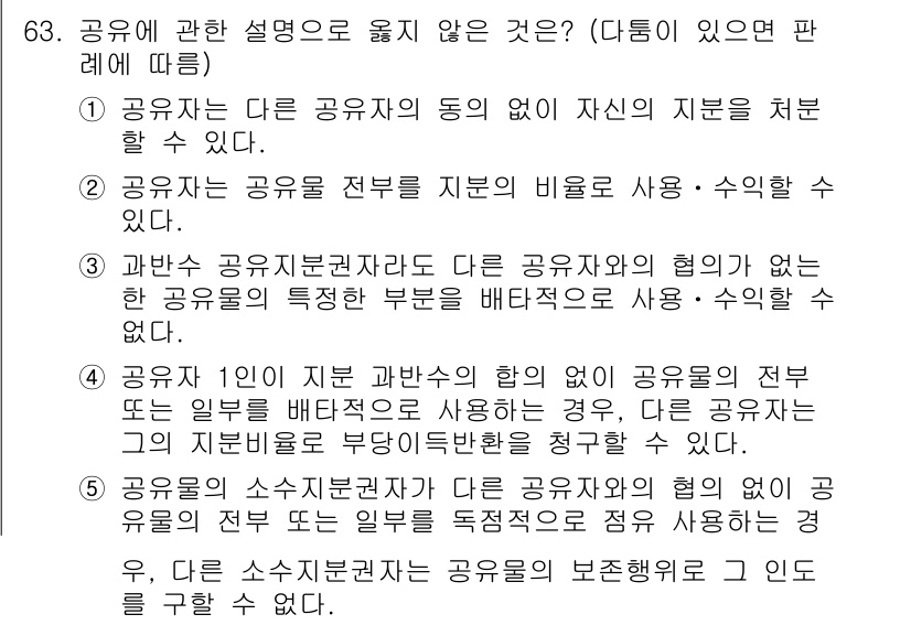 가맹거래사 2022년 63번 - 정답 3번은 "공유자는 다른 공유자의 동의 없이 자신의 지물을 처분할 수... 에 관한 핵심 기출문제