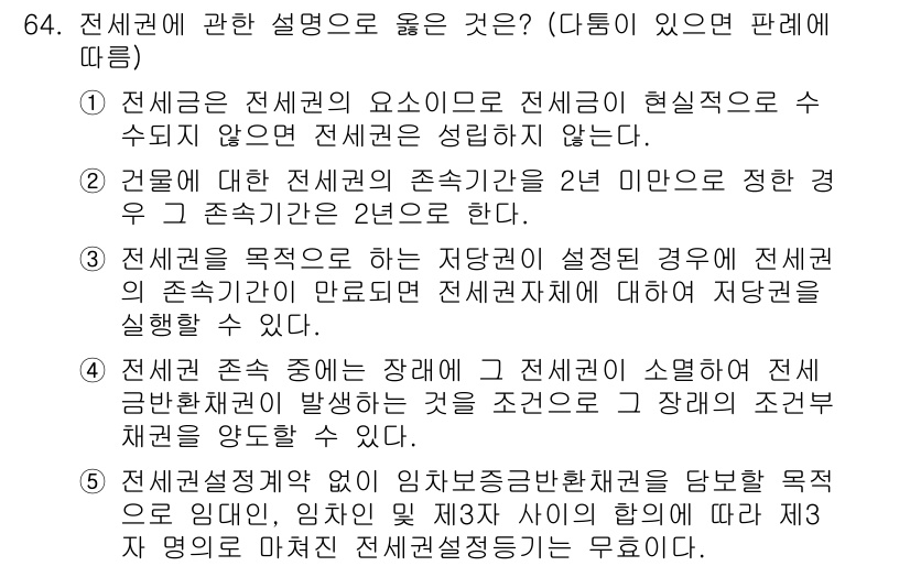 가맹거래사 2022년 64번 - 전세권의 설명 중, 전세권이 설정된 경우 전세권자의 존재가 반드시 요구되... 에 관한 핵심 기출문제