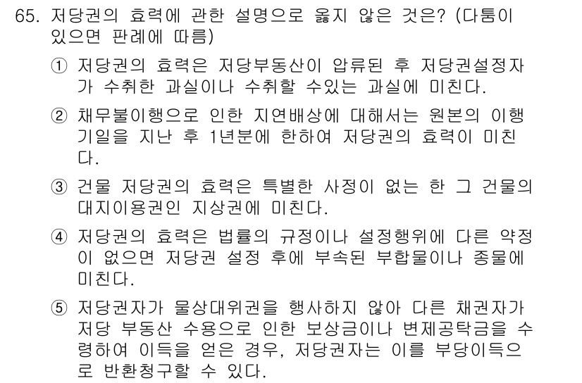 가맹거래사 2022년 65번 - 저당권의 효력에 관한 설명 중 옳지 않은 것은 제3항입니다. 저당권은 원... 에 관한 핵심 기출문제