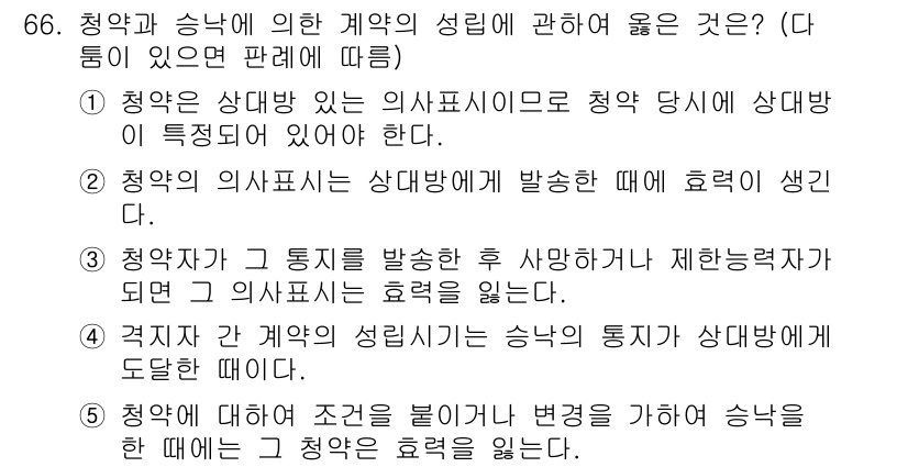 가맹거래사 2022년 66번 - 정답 5. 계약의 본질을 변경할 수 있는 사유로서 청약과 승낙은 계약의 ... 에 관한 핵심 기출문제