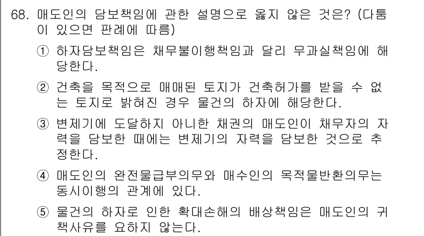 가맹거래사 2022년 68번 - 정답은 5입니다. 매도인의 완전복구 의무는 매수인의 목적달성을 위한 권리... 에 관한 핵심 기출문제