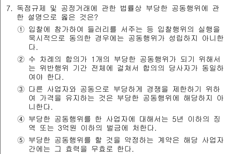 가맹거래사 2022년 7번 - 해설: 부당한 동업행위는 참가자 간의 계약에 의해 발생하며, 그로 인해 ... 에 관한 핵심 기출문제