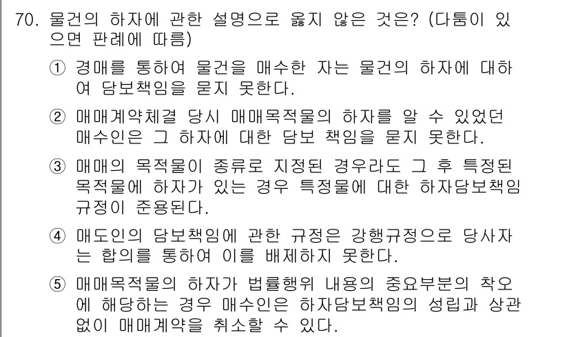 가맹거래사 2022년 70번 - 정답 4는 매매의 당사자 간의 내용이 중요하다는 점을 강조합니다. 매매계... 에 관한 핵심 기출문제
