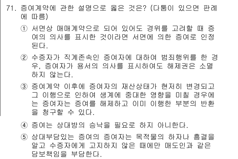 가맹거래사 2022년 71번 - 정답인 이유: 서관에서 나타난 내용이 증권계약의 기능과 효과를 명확히 설... 에 관한 핵심 기출문제