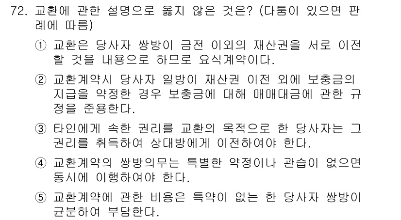 가맹거래사 2022년 72번 - . 

교환에 대한 설명 중 '가맹거래사'의 의무에 부합하지 않는 내용으... 에 관한 핵심 기출문제