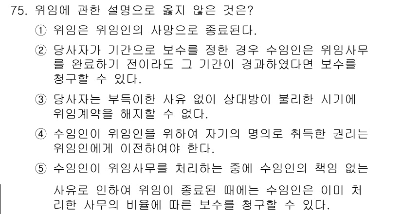 가맹거래사 2022년 75번 - 위임에 관한 설명 중 옳지 않은 것은 3번입니다. 수임인은 위임인의 명령... 에 관한 핵심 기출문제