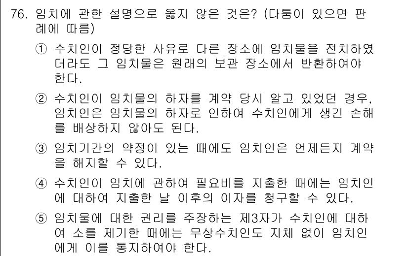 가맹거래사 2022년 76번 - 해설: 1번 항목은 수입인이 다른 장소에 임치하기 위해서는 사전에 수출인... 에 관한 핵심 기출문제