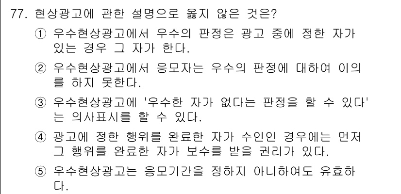 가맹거래사 2022년 77번 - 정답은 5입니다. 우수현상광고는 광고의 내용이나 방식이 우수하다고 판단된... 에 관한 핵심 기출문제