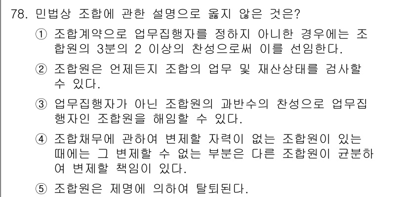 가맹거래사 2022년 78번 - 문제에서 민법상 조항에 대한 설명을 요구하고 있습니다. 4번 항목은 '조... 에 관한 핵심 기출문제