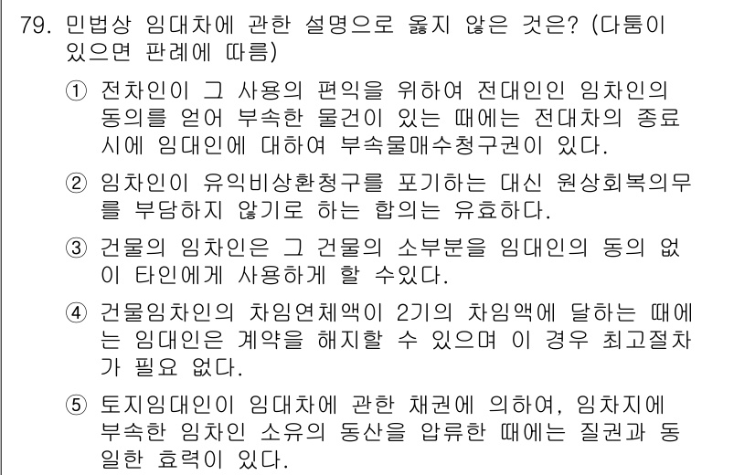 가맹거래사 2022년 79번 - 정답인 이유: 전자인식과 관련된 임대차의 동의는 계약서의 효력을 인정하기... 에 관한 핵심 기출문제