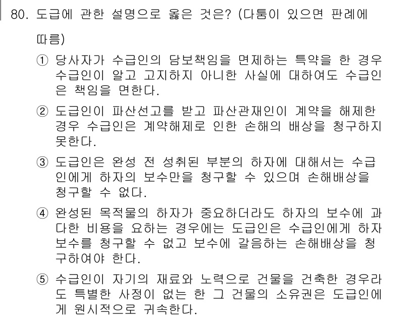 가맹거래사 2022년 80번 - 정답 2는 도급인의 보수를 정당하게 정산해야 한다는 규정에 관한 내용으로... 에 관한 핵심 기출문제