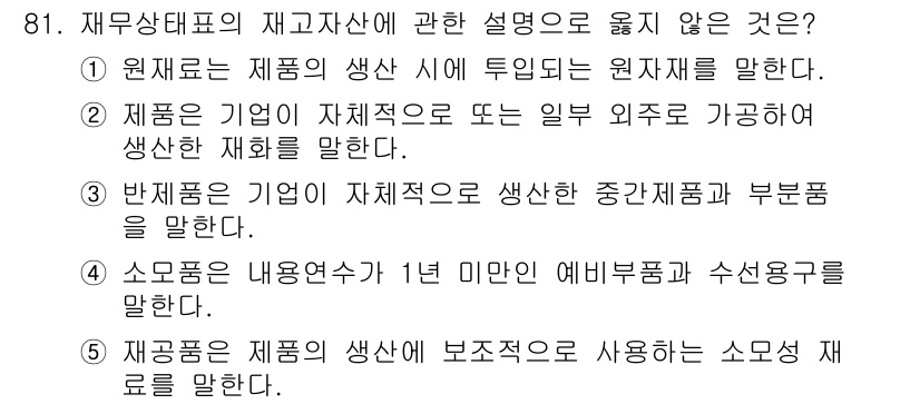가맹거래사 2022년 81번 - . 

재무상태표의 재고자산 설명은 특정된 소모품의 사용에 국한되지 않으... 에 관한 핵심 기출문제