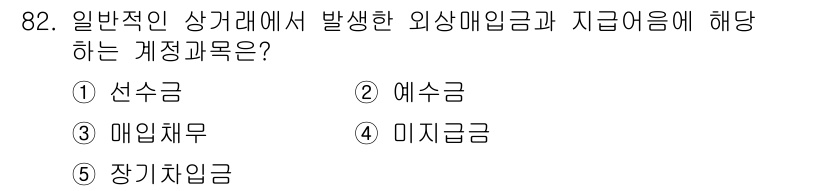 가맹거래사 2022년 82번 - 정답은 3번 매입채무입니다. 일반적인 상거래에서 발생한 외상매입금은 기업... 에 관한 핵심 기출문제