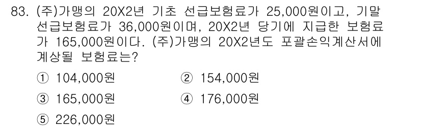 가맹거래사 2022년 83번 - (주) 가맹의 20X2년 기초선급 보험료와 20X2년 당기 지급한 보험료... 에 관한 핵심 기출문제