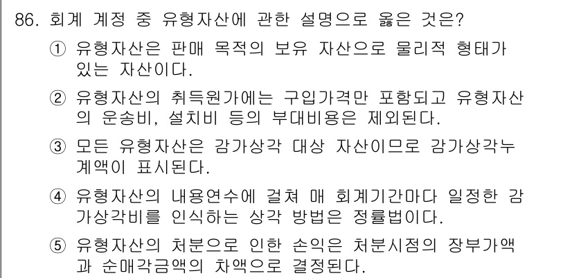 가맹거래사 2022년 86번 - . 유형자산의 취득로 인한 이러한 처분계정의 장부유형과 손익계산서의 차원... 에 관한 핵심 기출문제