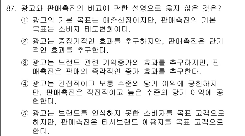 가맹거래사 2022년 87번 - 1. 광고는 소비자에게 정보를 제공하여 브랜드 인식을 높이는 것이며, 판... 에 관한 핵심 기출문제
