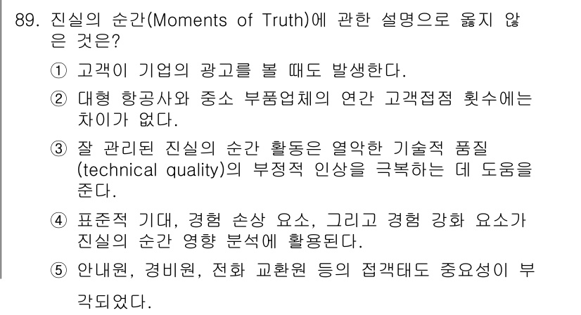 가맹거래사 2022년 89번 - 고객이 광고를 보게 되면 진실의 순간과 직접적인 관련이 없습니다. 진실의... 에 관한 핵심 기출문제