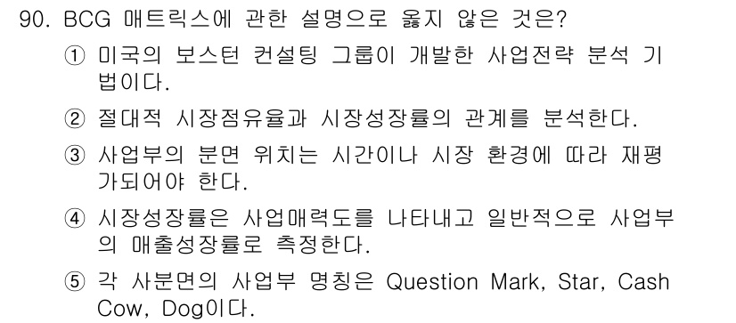 가맹거래사 2022년 90번 - . 절대적 시장점유율과 시장성장률의 관계를 분석한다는 표현이 틀리다. B... 에 관한 핵심 기출문제