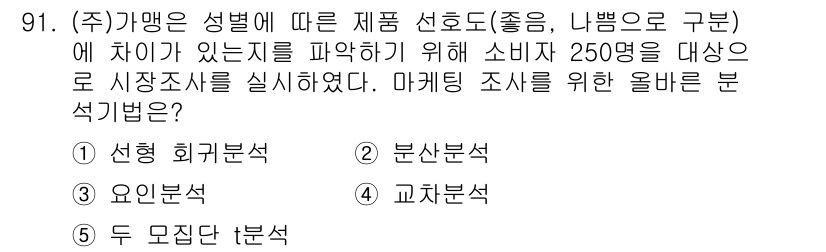 가맹거래사 2022년 91번 - . 교차분석

교차분석은 두 개 이상의 변수 간의 관계를 분석하는 방법으... 에 관한 핵심 기출문제