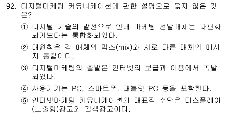 가맹거래사 2022년 92번 - 디지털 마케팅은 다양한 채널과 도구를 활용하여 통합적인 접근을 요구하며,... 에 관한 핵심 기출문제